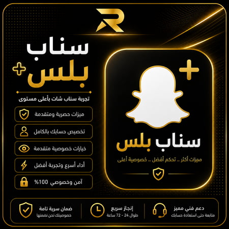 ســنــاب بــلــس | Snapchat+ اشــتــراك أصــلــي