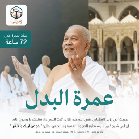 عمرة البدل عمرة بالإنابة عمرة عن الميت عمرة عن المتوفى إهداء عمرة