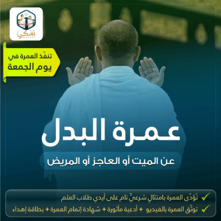 عمرة البدل - عمرة عن الميت - عمرة للميت