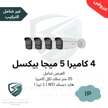 4كاميرا خارجية او داخلية من نوع IP بدقة 5 ميجا