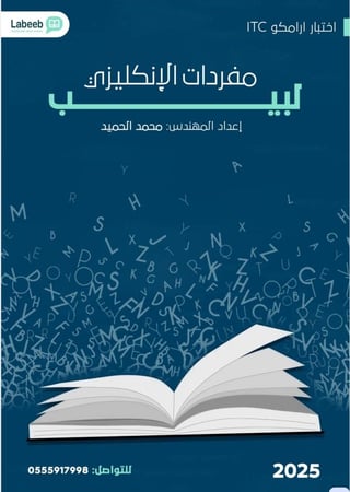 ملف المفردات vocabulary _ اختبار ارامكو