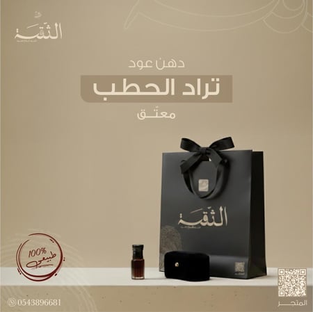 دهن عود | تراد الحطب معتق