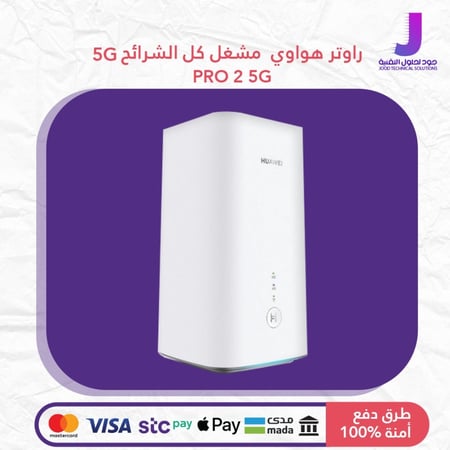 راوتر هواوي PRO 2 5G مشغل كل الشرائح, متجر جود لحلول التقنية