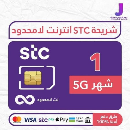 شريحة بيانات لامحدود stc متجدده شهري