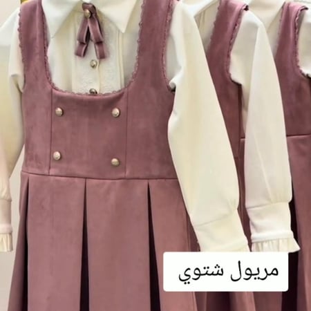 مريول شتوي أنيق