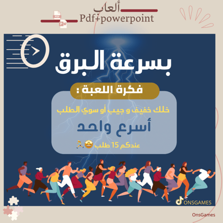 لعبة بسرعة البرق