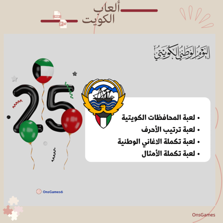 ألعاب اليوم الوطني الكويتي