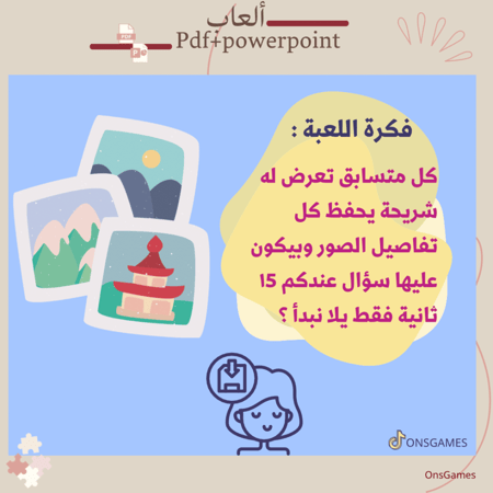 لعبة الذاكرة