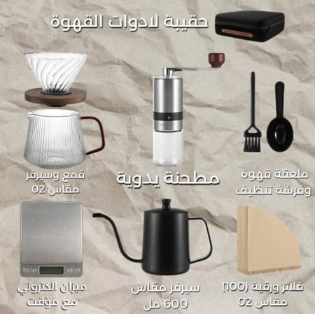 حقيبة ادوات القهوة المقطرة V60