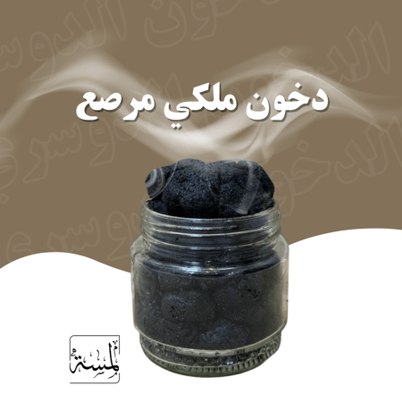 جملة دخون ملكي مرصع