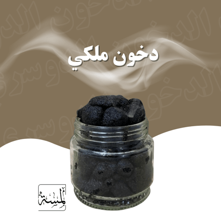 جملة دخون ملكي مكور