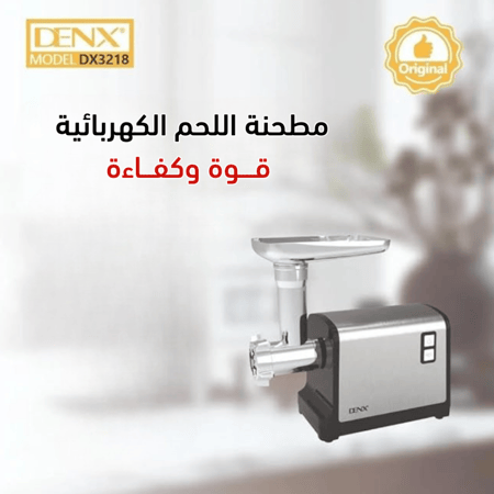 مفرمة لحم قوية وسهلة الاستخدام