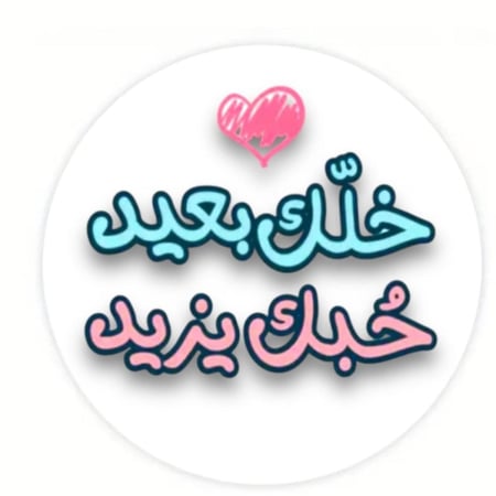ستيكر خلك بعيد