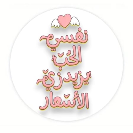 ستيكر نفسي الحب يزيد