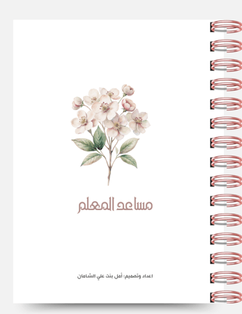 منظم مساعد المعلم