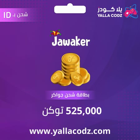 شحن جواكر 525 ألف توكنز