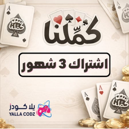 كملنا اشتراك 3 أشهر