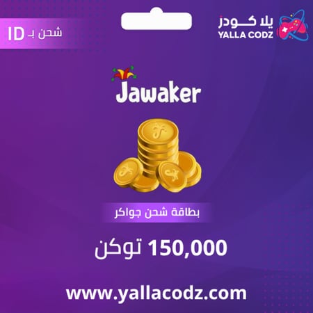 شحن 150 ألف توكنز جواكر