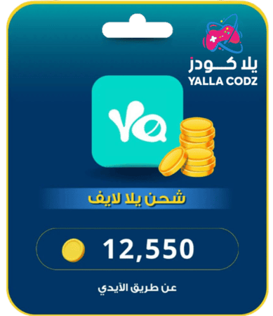 شحن يلا لايف 12550 عملة ذهبية