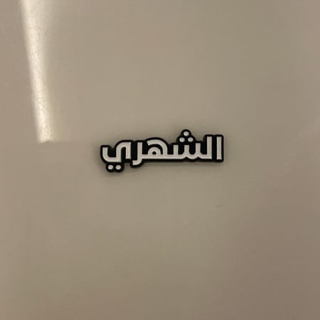 ملصقات معدنية الشهري
