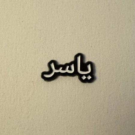 ملصقات معدنية ياسر