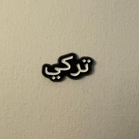 ملصقات معدنية تركي