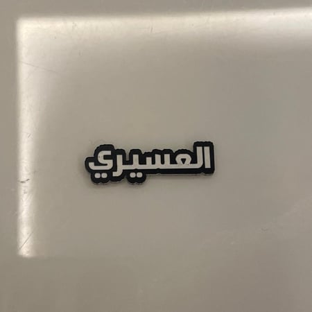 ملصقات معدنية العسيري