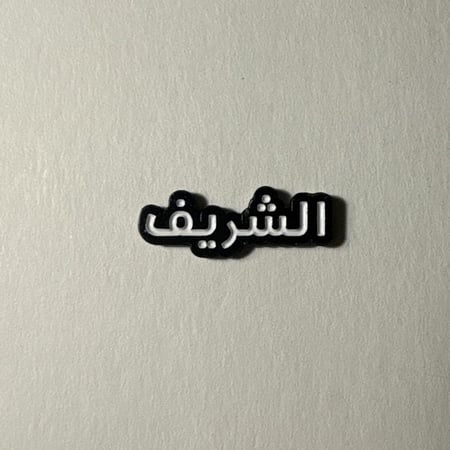 ملصقات معدنية الشريف
