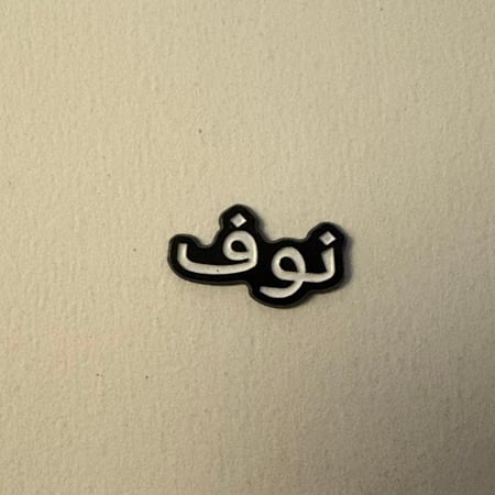 ملصقات معدنية نوف