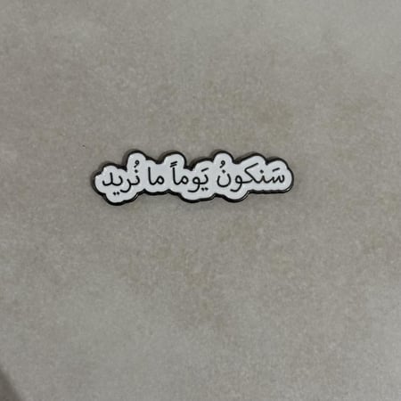 ملصقات معدنية سنكون يوما ما نريد