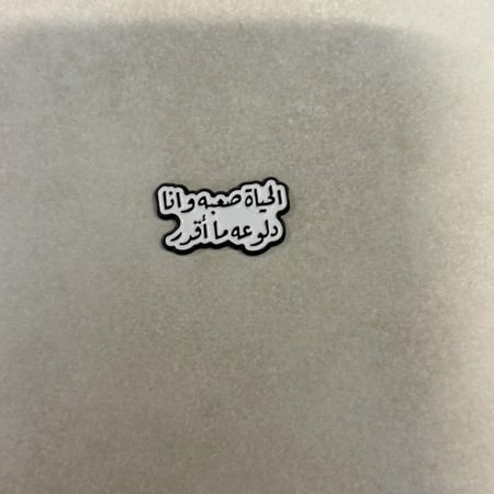 ملصقات معدنية الحياة صعبة