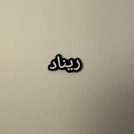 ملصقات معدنية ريناد