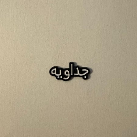 ملصقات جداوية