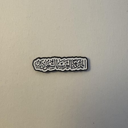 ملصقات معدنية المملكة العربية السعودية