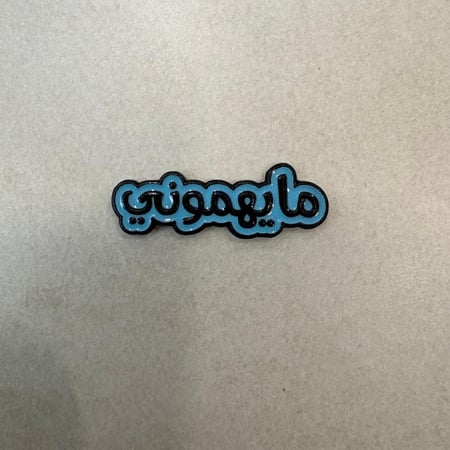 ملصقات معدنية مايهموني