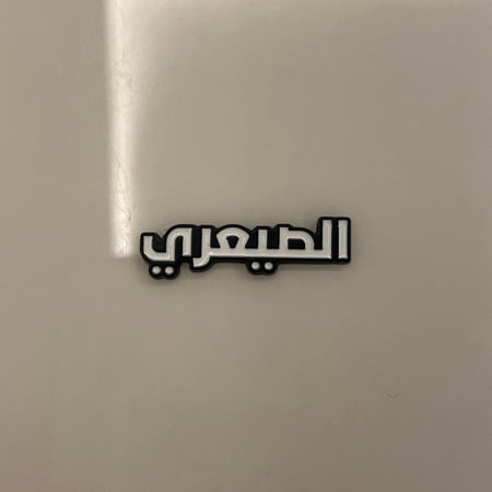 ملصقات معدنية الصيعري