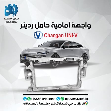 واجهة امامية (حامل رديتر ) UNI-V