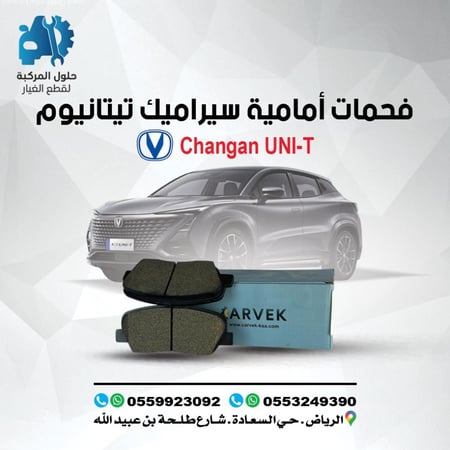 طقم فحمات اماميه carvek ( سيراميك تيتانيوم ) UNI-T