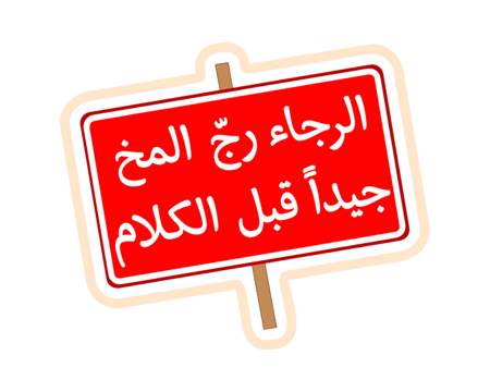 ستيكر رج المخ قبل الكلام