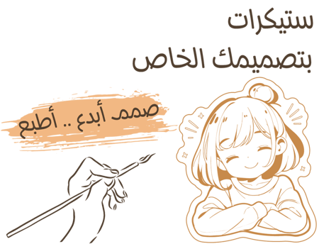 ستيكرات طباعة حسب الطلب