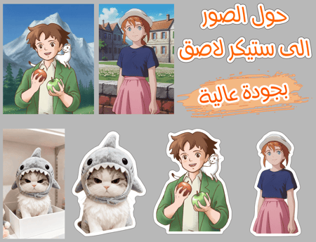 ستيكرات طباعة حسب الطلب