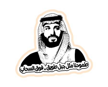 ستيكر الأمير محمد بن سلمان MBS