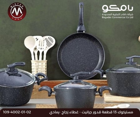 طقم قدور جرانيت 13 قطعة من مستر كوك MISTER COOK MC 4002-01-02
