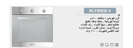 فرن بولم كهرباء 3 مفاتيح 4 وظائف (بمروحة +شواية ) BLF60EB-4