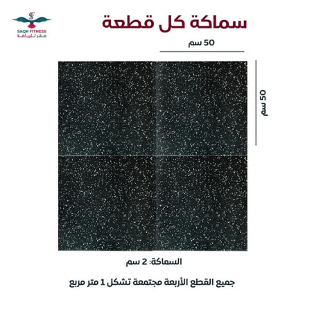 بلاط مطاطي اسود مع ابيض نوع فاخر