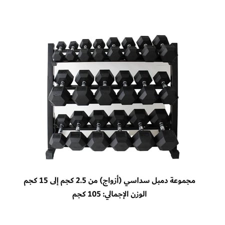 طقم دامبل سداسي 105 كجم (6 أزواج)