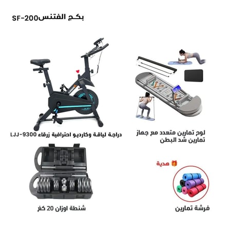 باقة اللياقة المنزلية المتكاملة SF-200 – دراجة كارديو احترافية ولوح تمارين متعدد وشنطة أوزان 20 كجم مع هدية فرشة تمارين