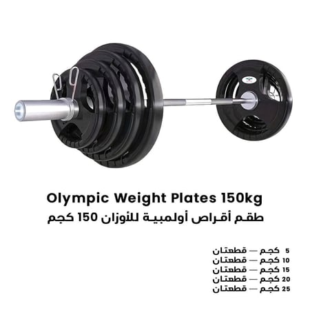 طقم أقراص أولمبية للأوزان 150 كجم  Olympic Weight Plates 150kg