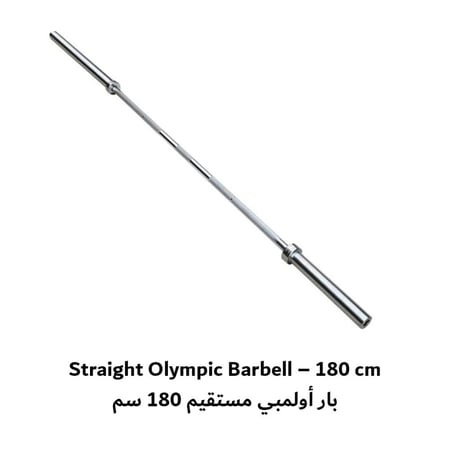 بار أولمبي مستقيم 180 سم
