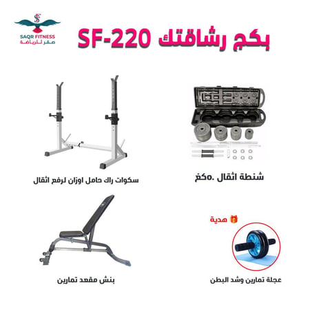 بكج رشاقتك 220-sf شنطة أثقال 50 كغ + سكوات راك حامل اونزان لرفع أثقال + بنش مقعد تمارين مع 1هدايا عجلة تمارين وشد البطن